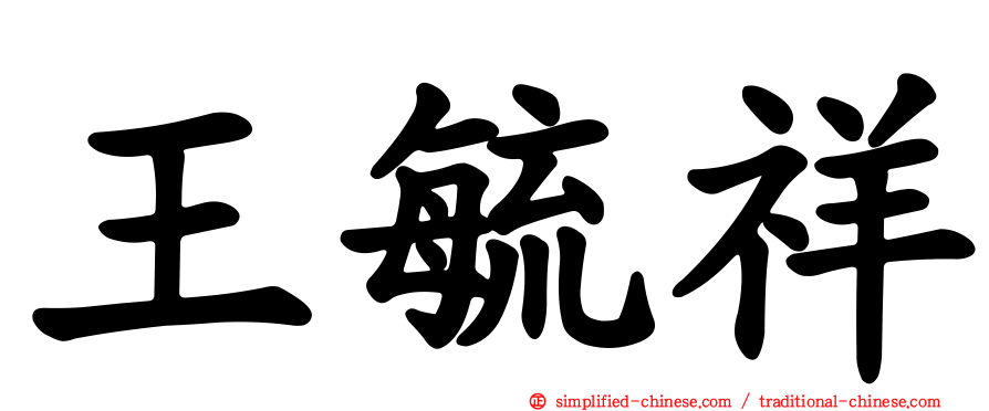 王毓祥