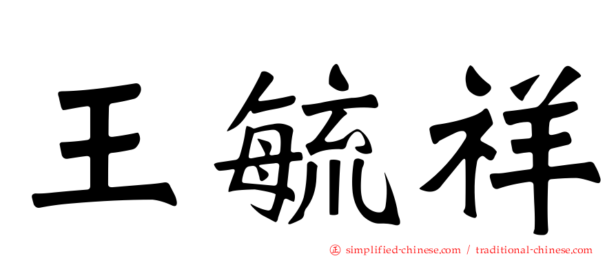 王毓祥