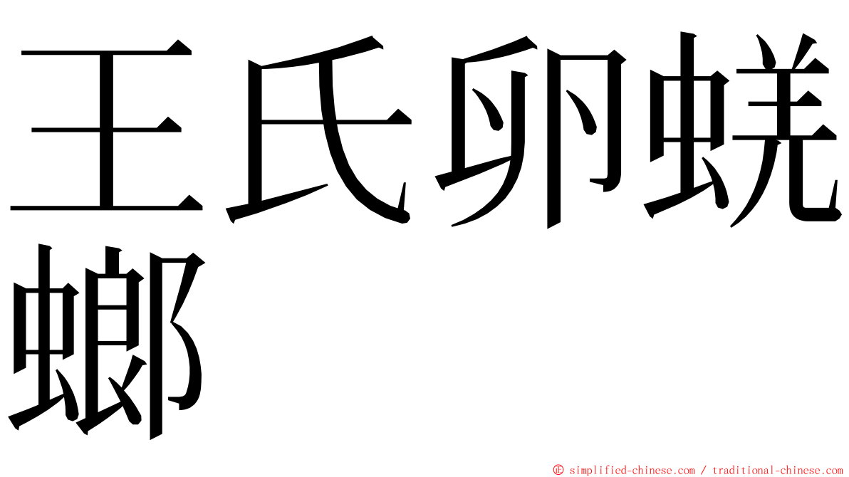 王氏卵蜣螂 ming font