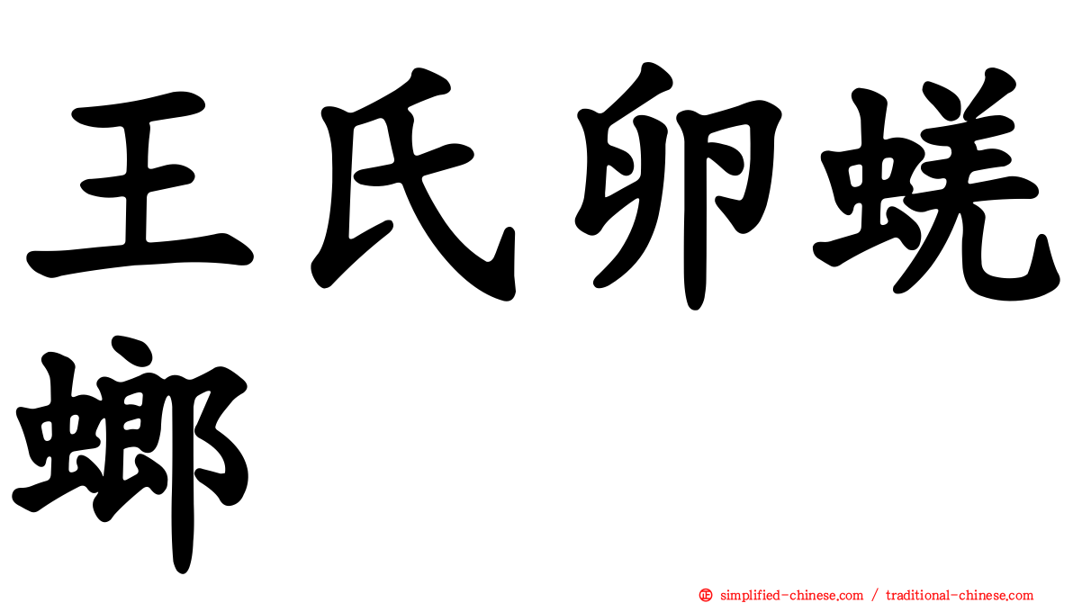 王氏卵蜣螂