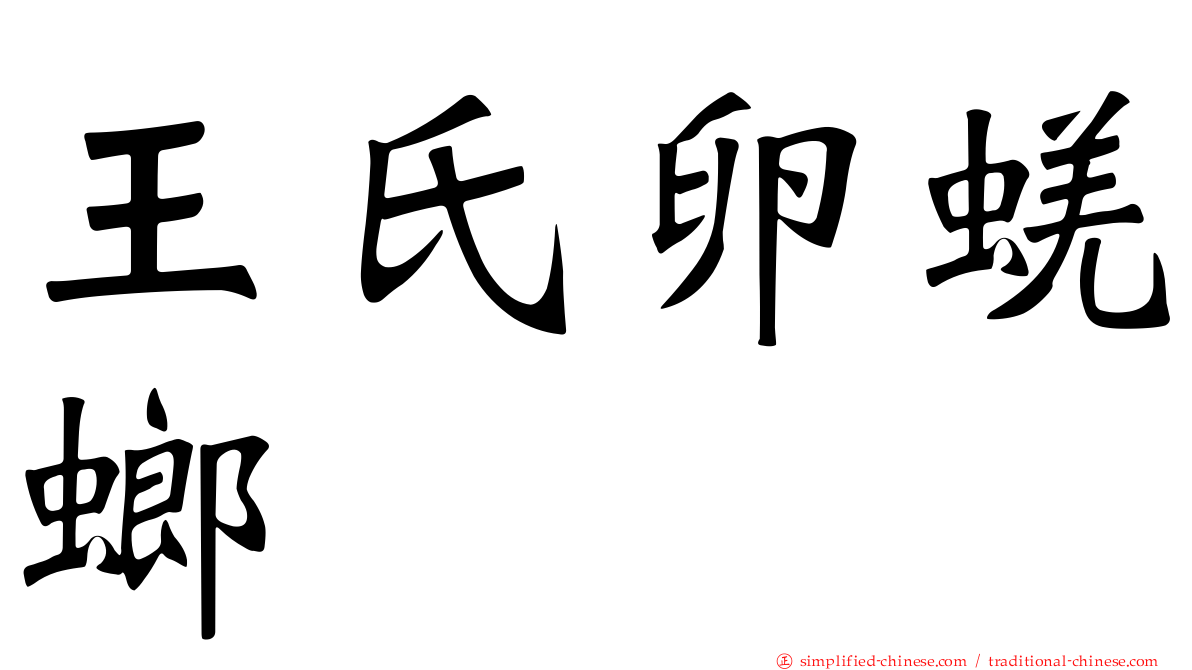 王氏卵蜣螂