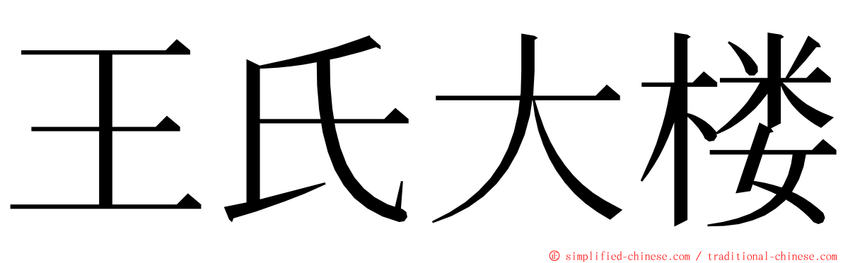 王氏大楼 ming font