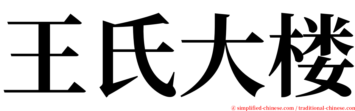 王氏大楼 serif font