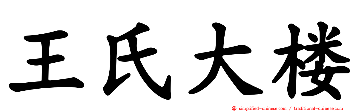 王氏大楼