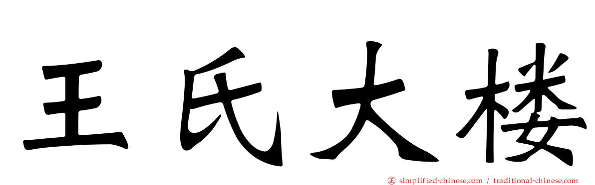 王氏大楼