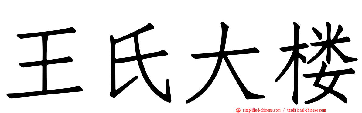 王氏大楼