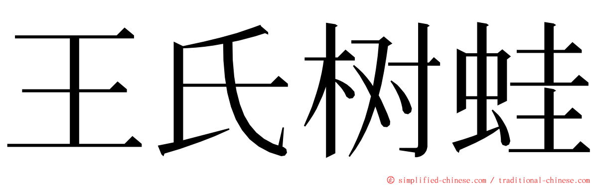 王氏树蛙 ming font