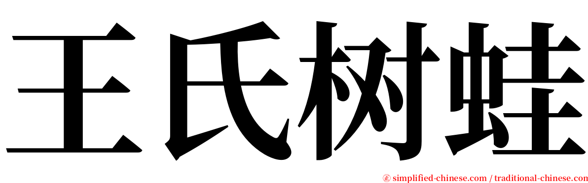 王氏树蛙 serif font