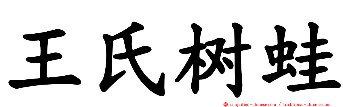 王氏树蛙