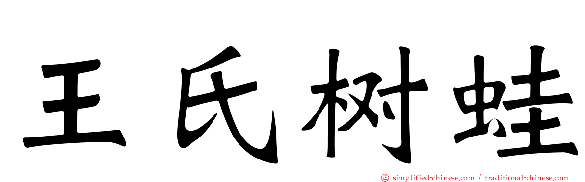 王氏树蛙
