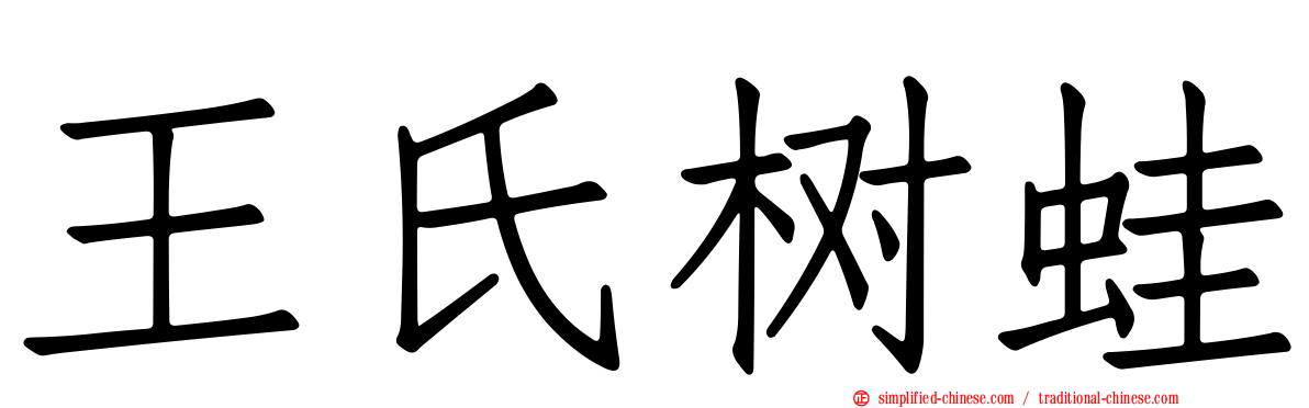 王氏树蛙