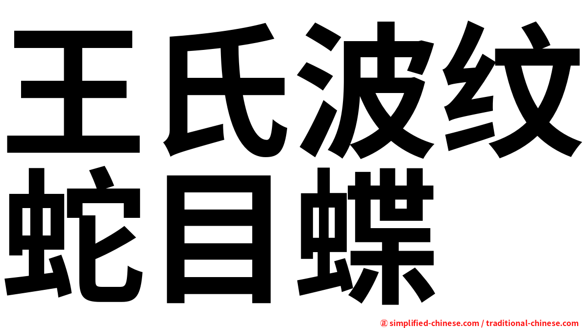 王氏波纹蛇目蝶