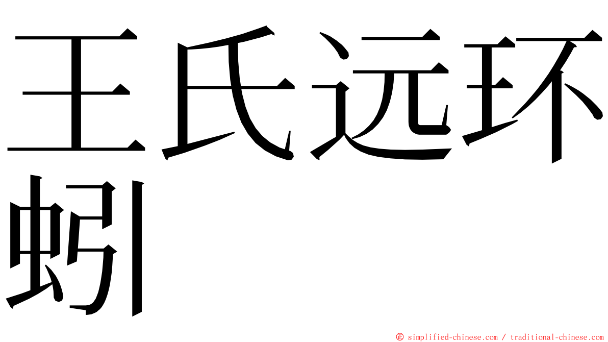 王氏远环蚓 ming font