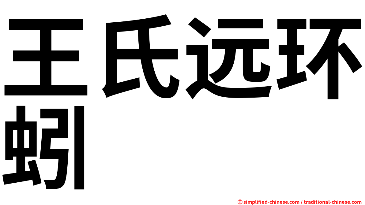 王氏远环蚓