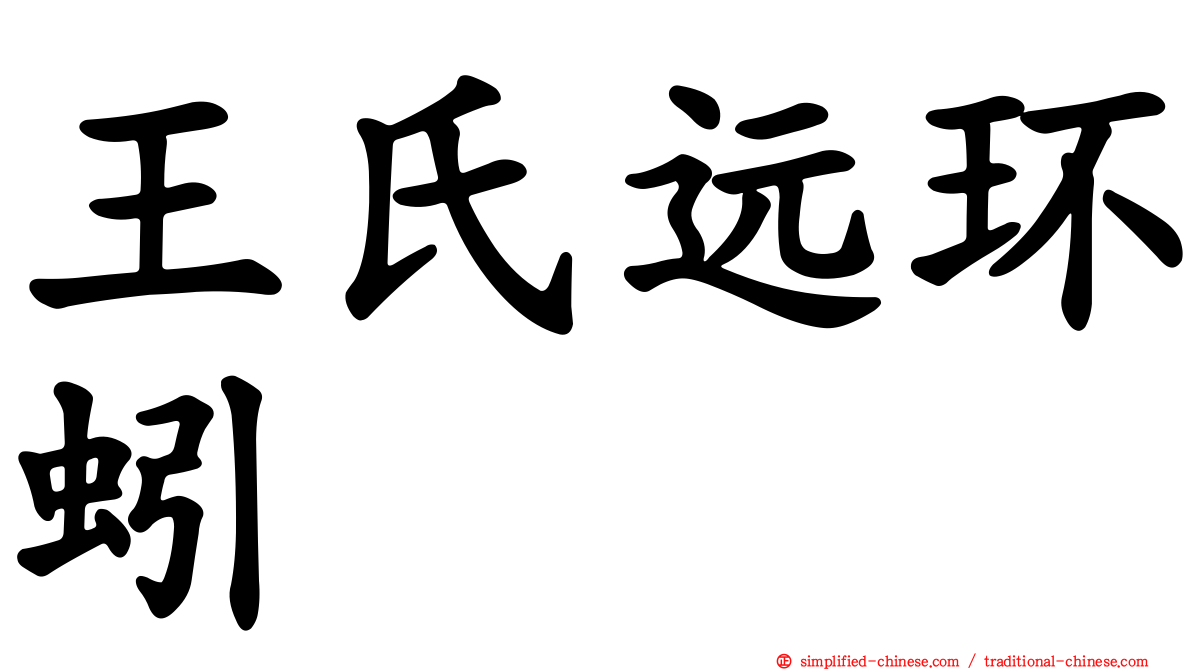 王氏远环蚓