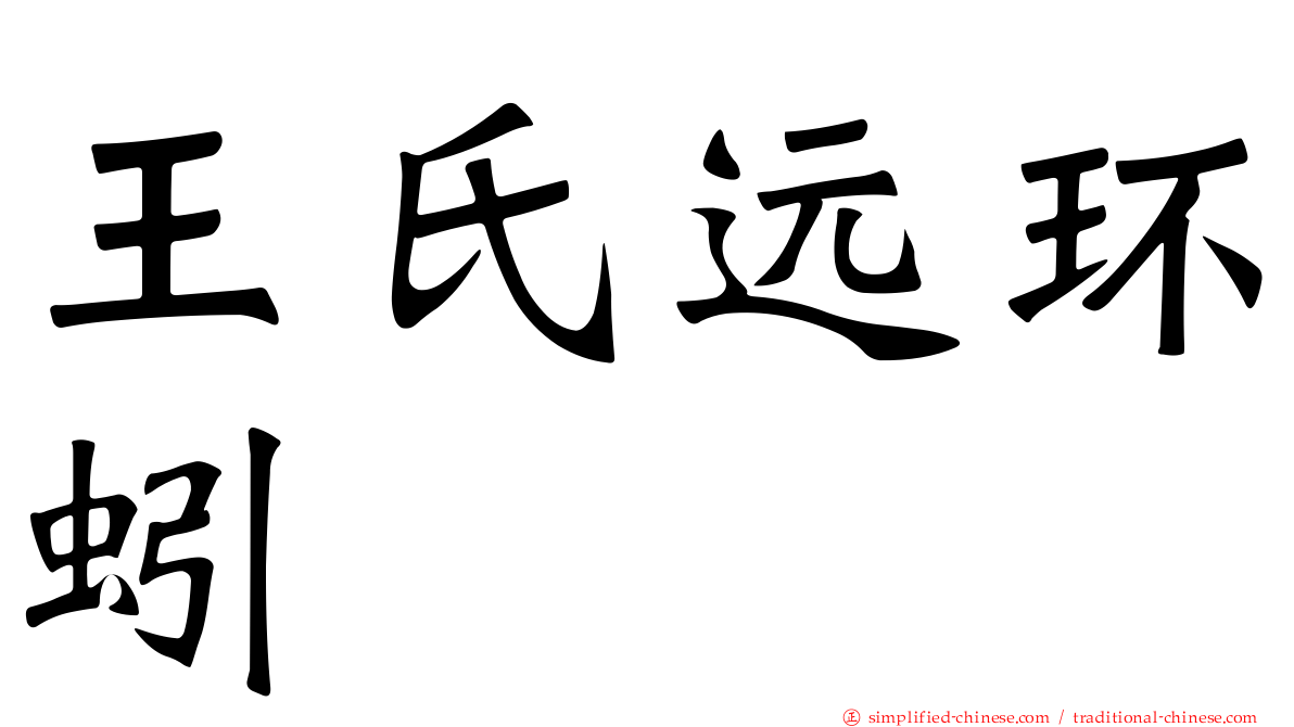 王氏远环蚓