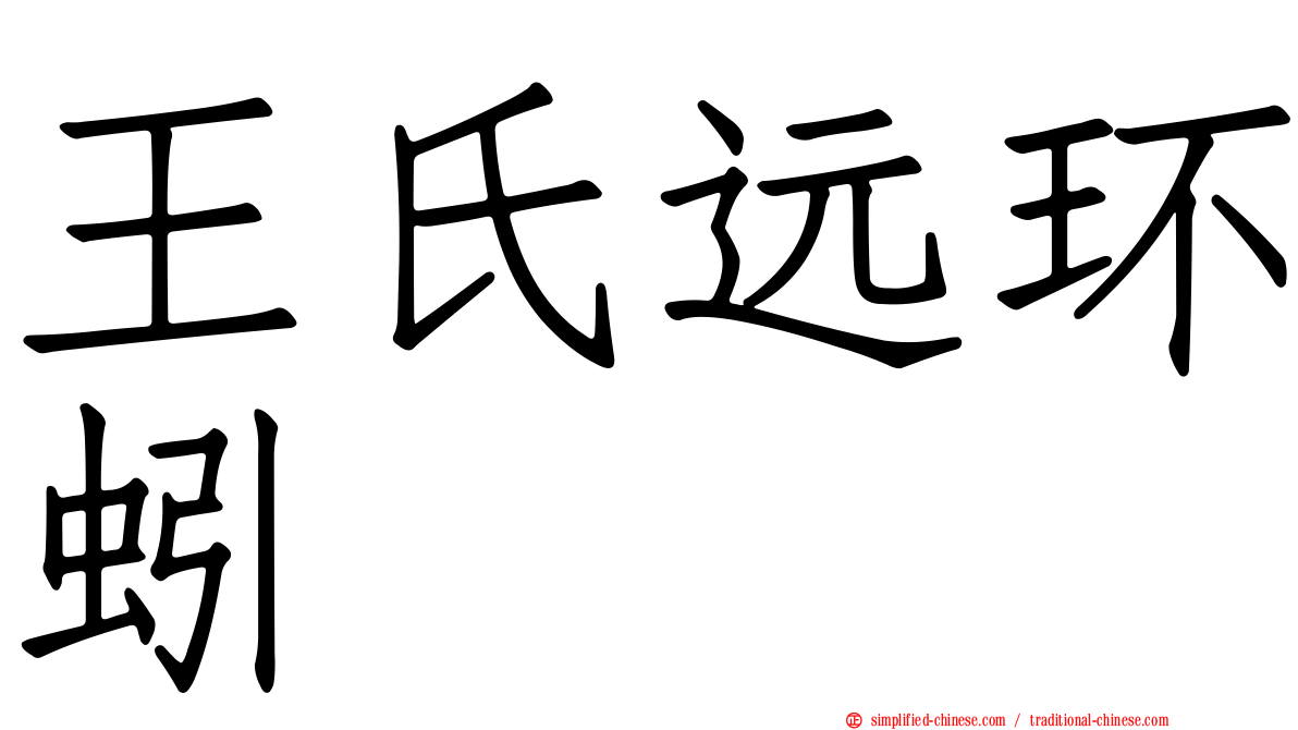 王氏远环蚓