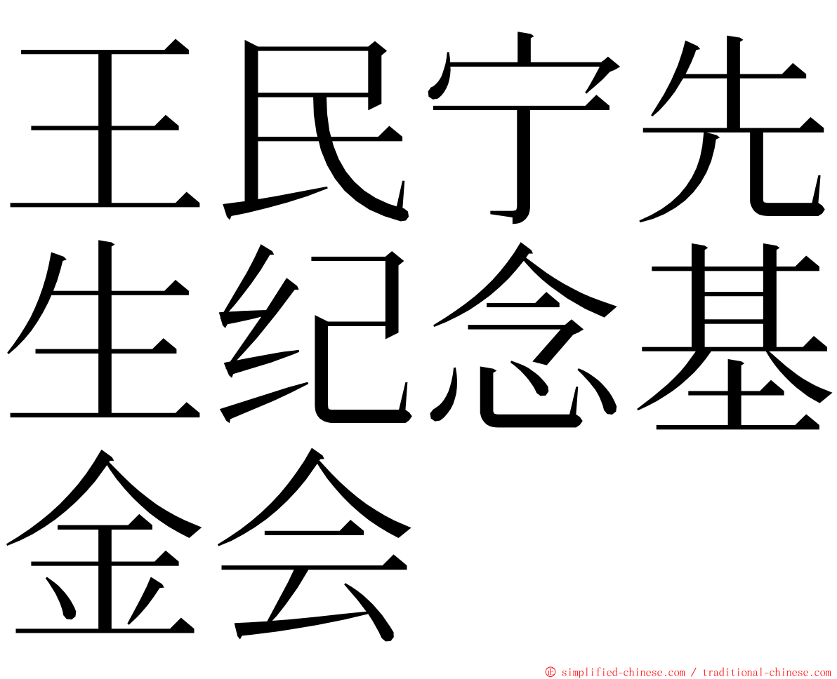 王民宁先生纪念基金会 ming font