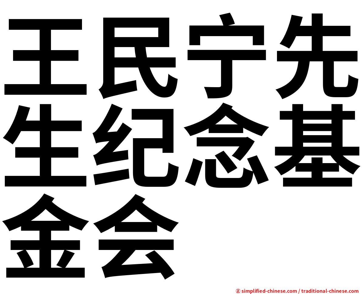王民宁先生纪念基金会