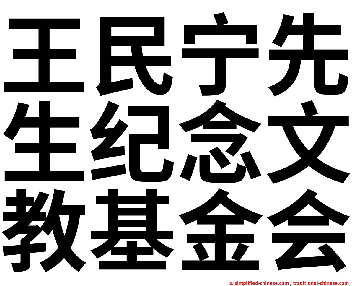 王民宁先生纪念文教基金会