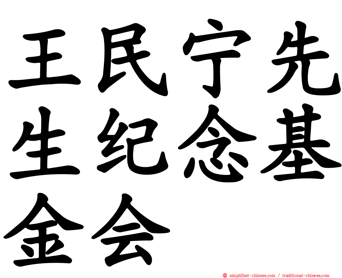 王民宁先生纪念基金会