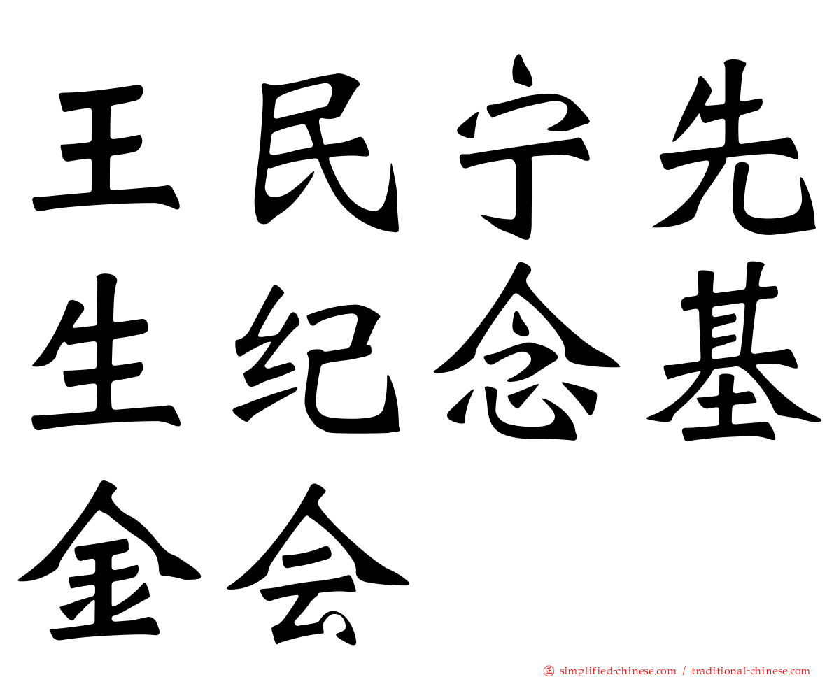 王民宁先生纪念基金会