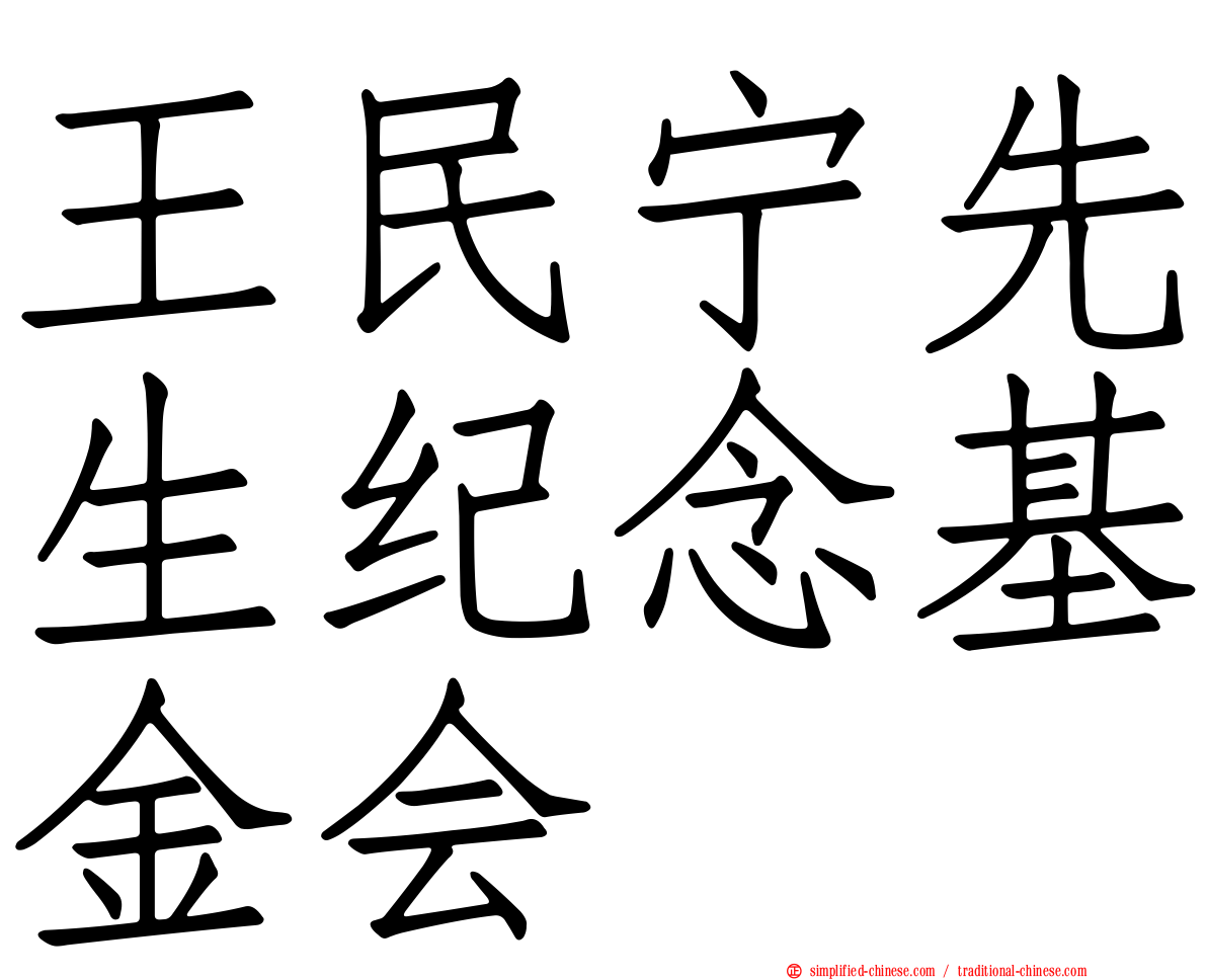 王民宁先生纪念基金会