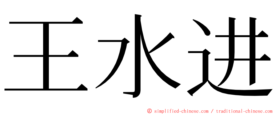 王水进 ming font