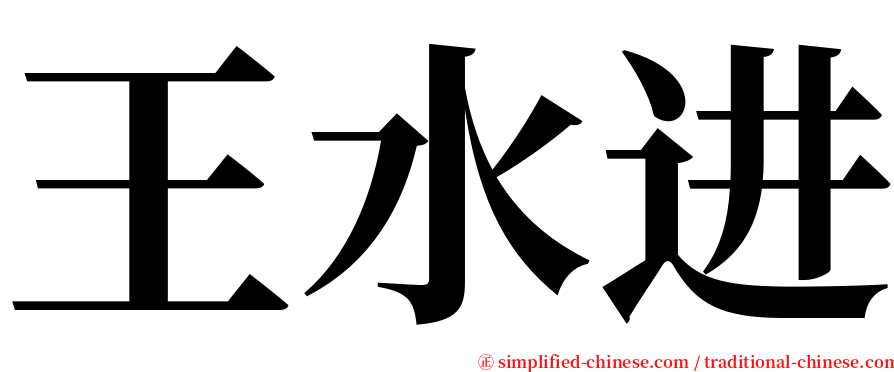 王水进 serif font