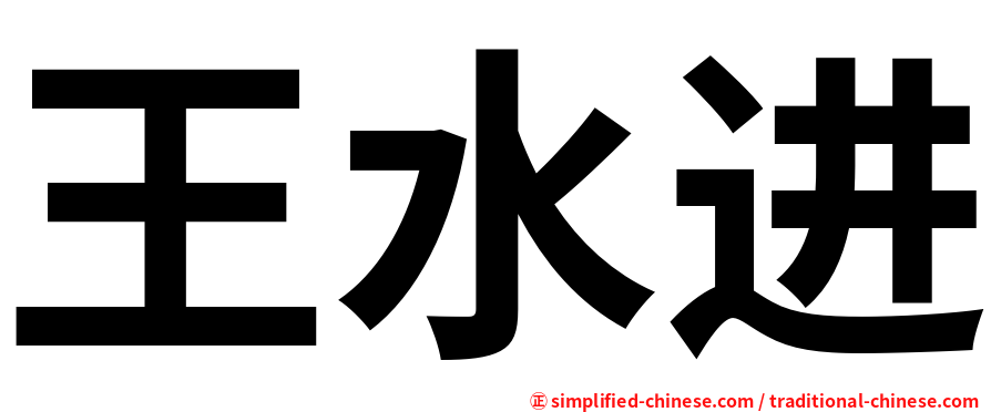 王水进
