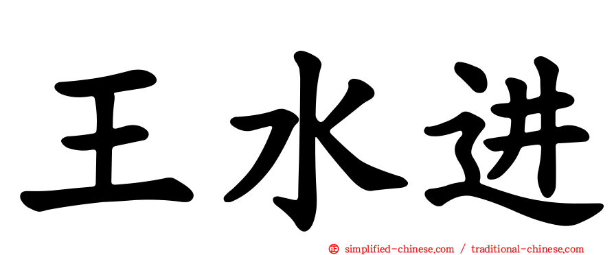 王水进