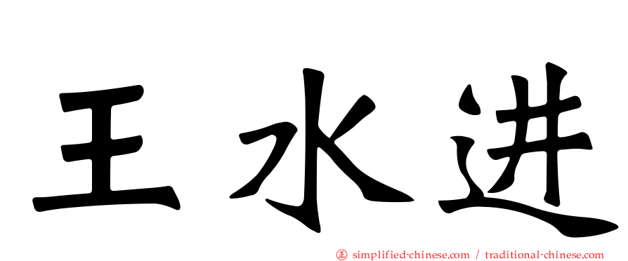 王水进