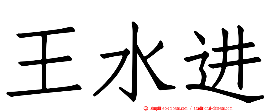 王水进