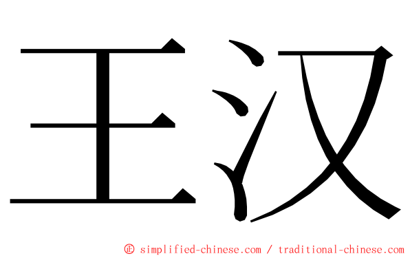 王汉 ming font