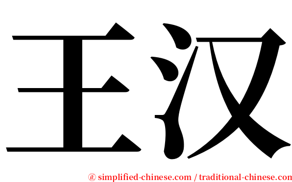 王汉 serif font