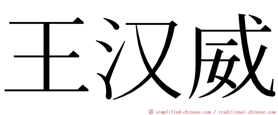 王汉威 ming font
