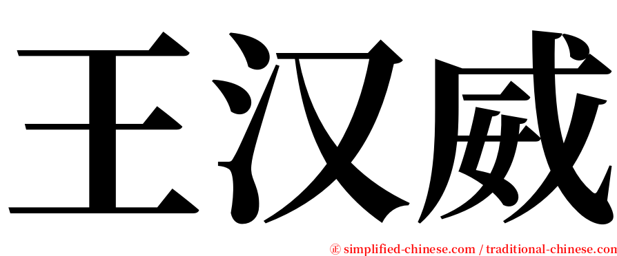 王汉威 serif font