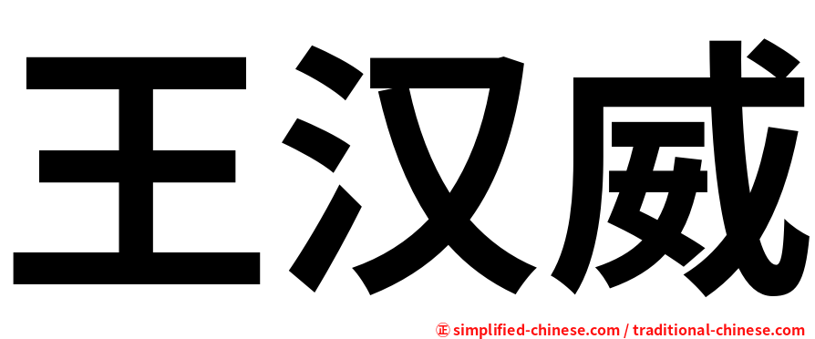 王汉威