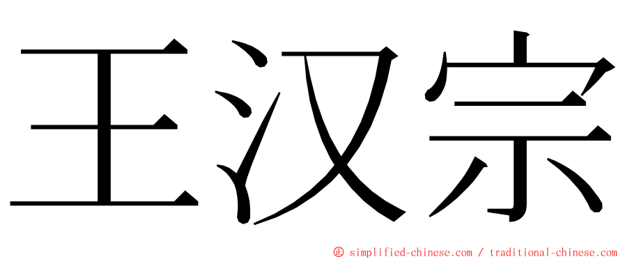 王汉宗 ming font