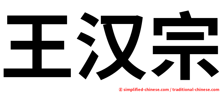王汉宗