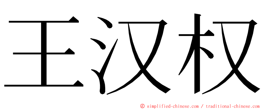 王汉权 ming font