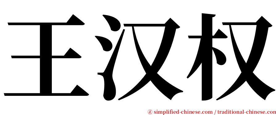 王汉权 serif font