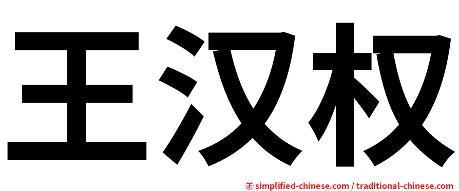 王汉权