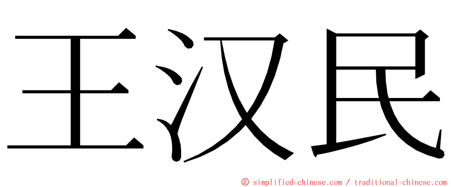 王汉民 ming font