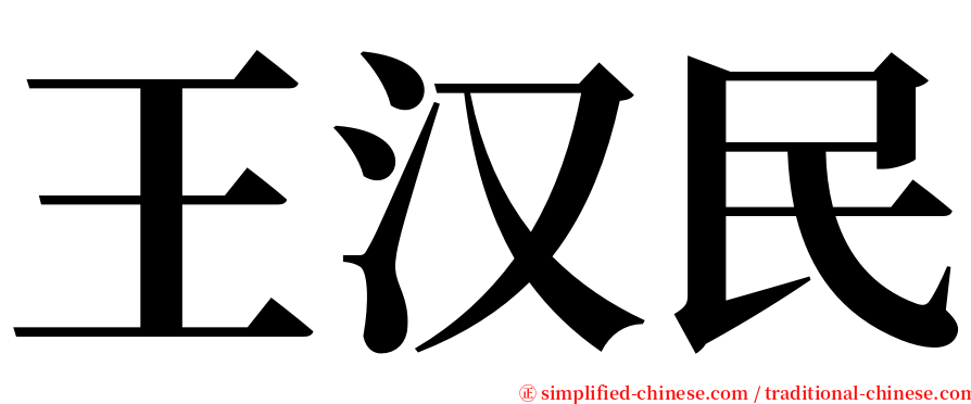 王汉民 serif font
