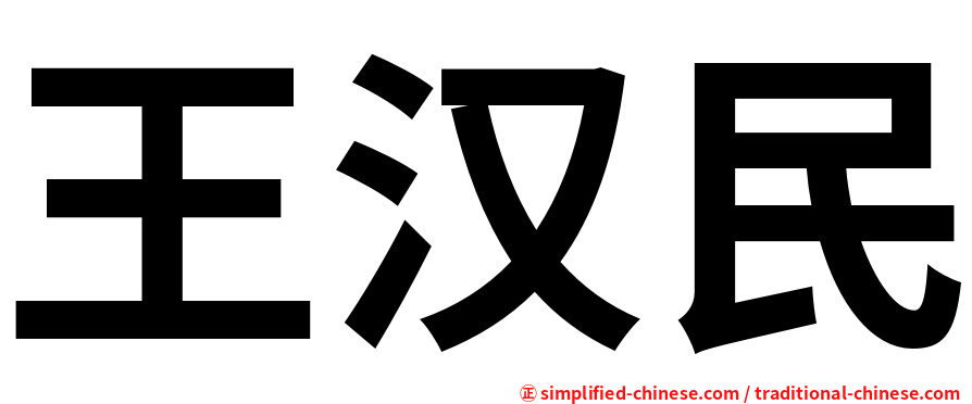 王汉民