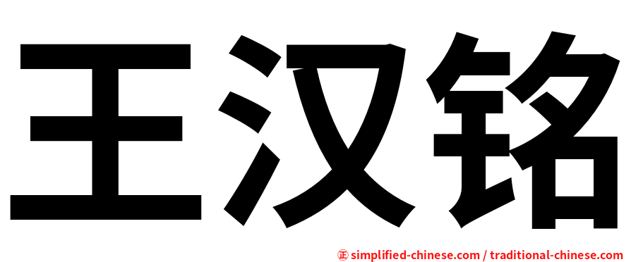 王汉铭