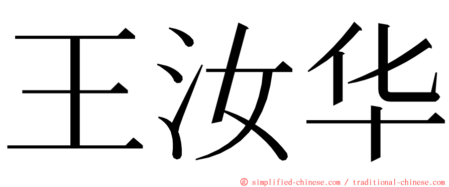 王汝华 ming font