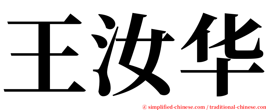 王汝华 serif font