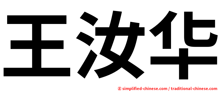 王汝华